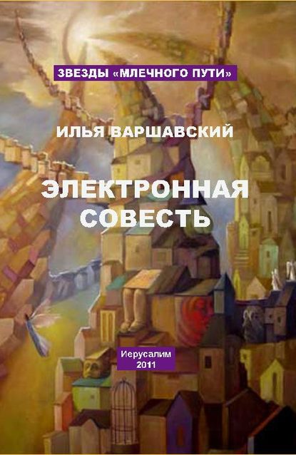Илья Иосифович Варшавский — Электронная совесть (сборник)
