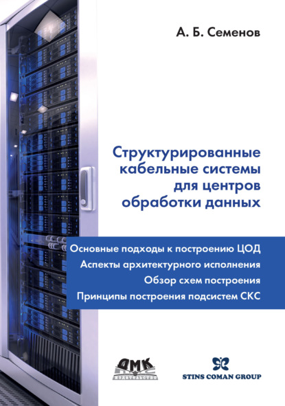 А. Б. Семенов - Структурированные кабельные системы для центров обработки данных