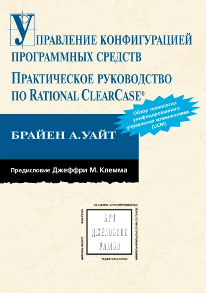 Обложка книги Управление конфигурацией программных средств. Практическое руководство по Rational ClearCase, Брайен А. Уайт