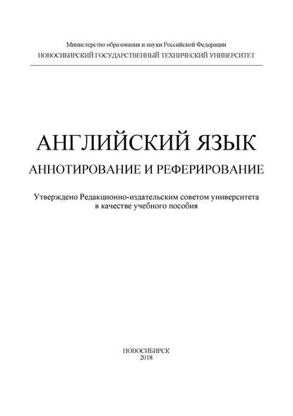 Английский язык. Аннотирование и реферирование (О. С. Атаманова). 2018г. 