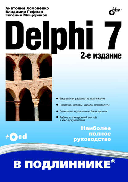 Анатолий Хомоненко — Delphi 7