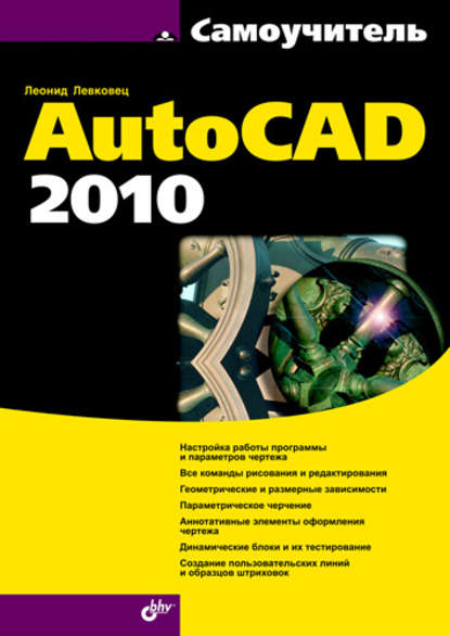 Леонид Левковец - Самоучитель AutoCAD 2010