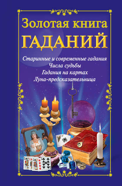 Золотая книга гаданий (Группа авторов). 2009г. 