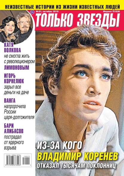 

Желтая Газета. Только Звезды 21-2019