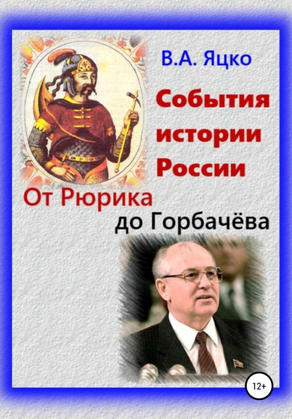 Вячеслав Александрович Яцко — События истории России. От Рюрика до Горбачёва