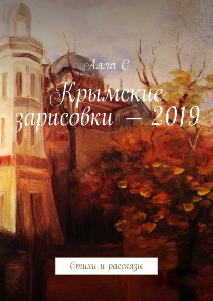 Алла Эс — Крымские зарисовки 2019. Стихи и рассказы