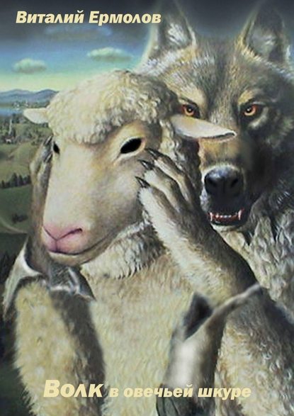 Виталий Ермолов - Волк в овечьей шкуре