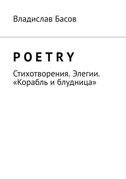 Обложка книги Poetry. Стихотворения. Элегии. «Корабль и блудница», Владислав Алексеевич Басов