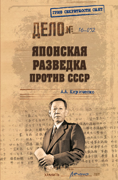 А. А. Кириченко - Японская разведка против СССР