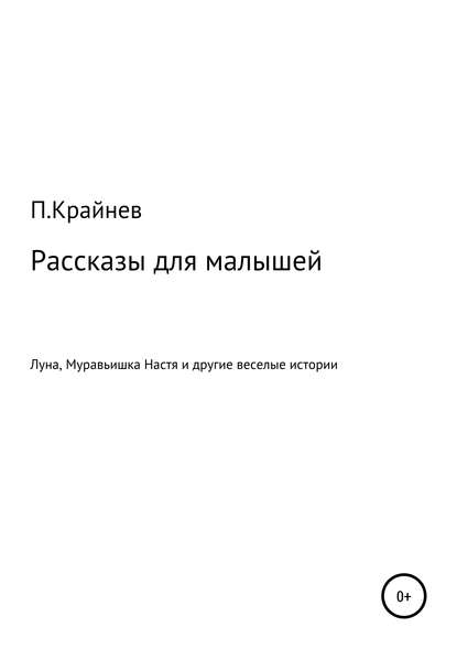 Рассказы для малышей (Павел Крайнев). 2018 - Скачать | Читать книгу онлайн