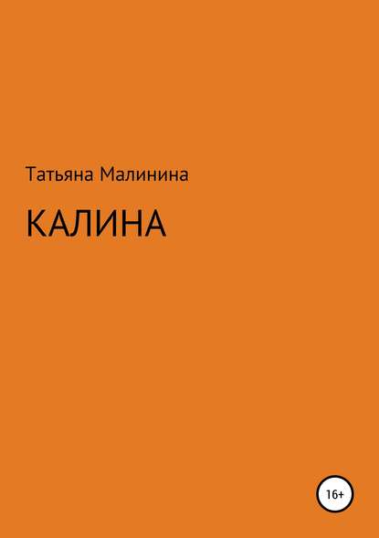 

Калина