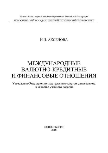 Обложка книги Международные валютно-кредитные и финансовые отношения, Н. И. Аксенова