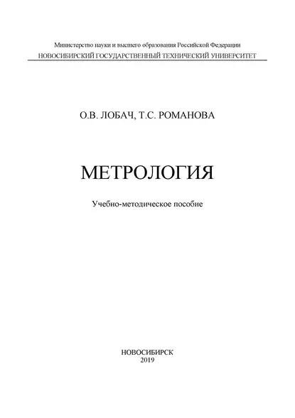 Обложка книги Метрология, Т. С. Романова