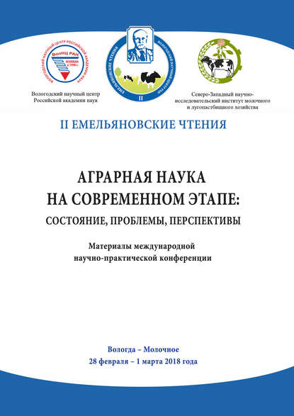 Сборник - Аграрная наука на современном этапе: состояние, проблемы, перспективы