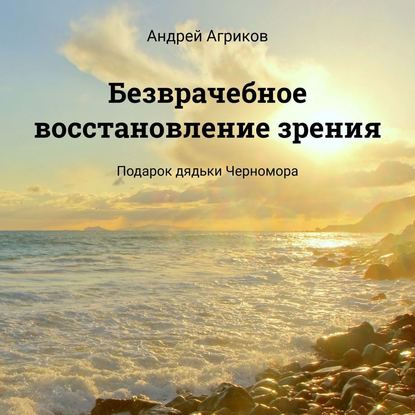 

Безврачебное восстановление зрения