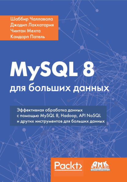 Шаббир Чаллавала - MySQL 8 для больших данных