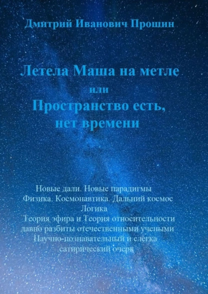 Обложка книги Летела Маша на метле, или Пространство есть, нет времени, Дмитрий Иванович Прошин
