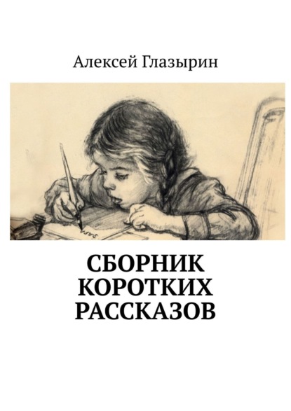 Алексей Глазырин - Сборник коротких рассказов