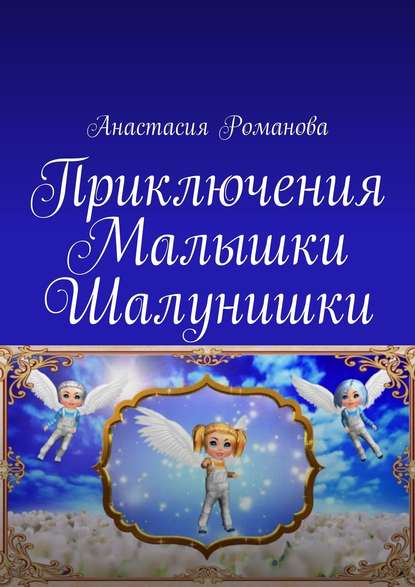 Анастасия Романова - Приключения Малышки Шалунишки
