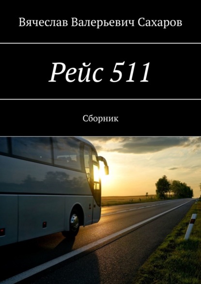 Вячеслав Валерьевич Сахаров — Рейс 511. Сборник