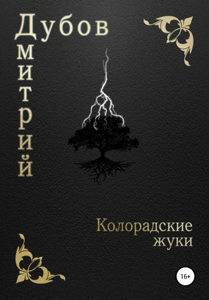 

Колорадские жуки