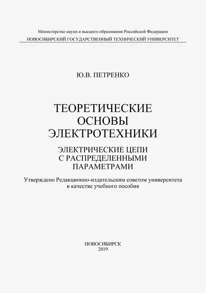 Обложка книги Теоретические основы электротехники. Электрические цепи с распределенными параметрами, Ю. В. Петренко