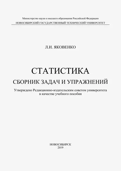 Обложка книги Статистика. Сборник задач и упражнений, Л. И. Яковенко