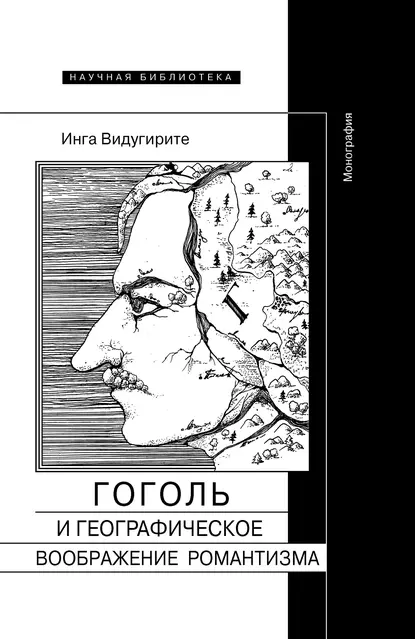 Обложка книги Гоголь и географическое воображение романтизма, Инга Видугирите