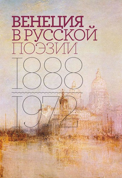 Антология — Венеция в русской поэзии. Опыт антологии. 1888–1972