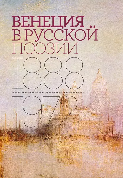 Обложка книги Венеция в русской поэзии. Опыт антологии. 1888–1972, Антология