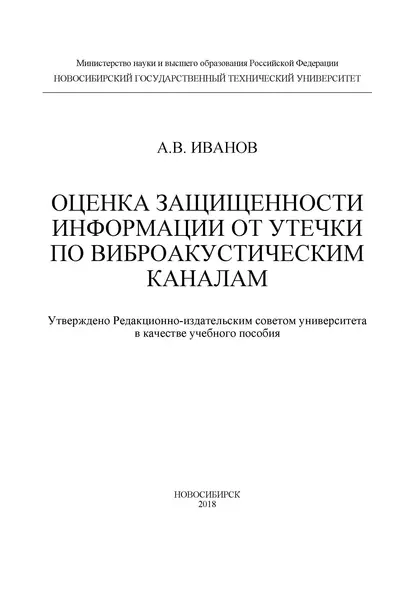 Обложка книги Оценка защищенности информации от утечки по виброакустическим каналам, Андрей Валерьевич Иванов