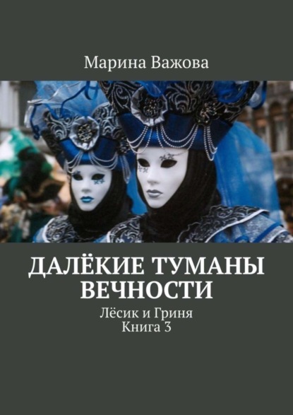 

Далёкие туманы вечности. Лёсик и Гриня. Книга 3