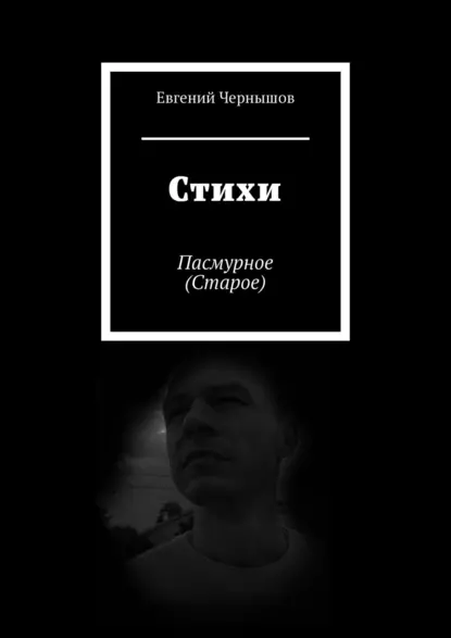 Обложка книги Стихи. Пасмурное (Старое), Евгений Чернышов