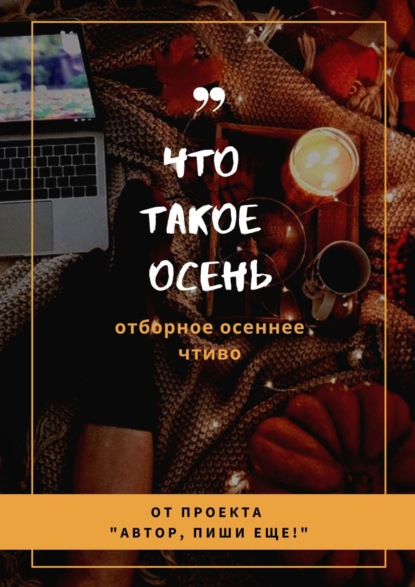 

Что такое осень. Отборное осеннее чтиво