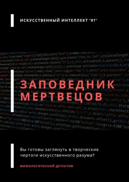 

Заповедник мертвецов. Мифологический детектив