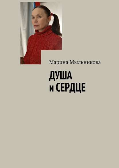 Марина Мыльникова : Душа и сердце