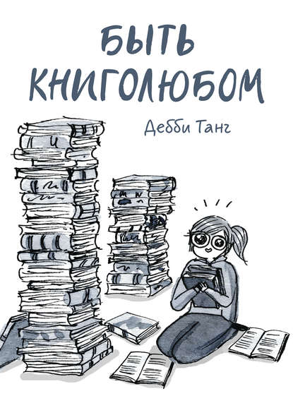 Быть книголюбом (Дебби Танг). 2019г. 