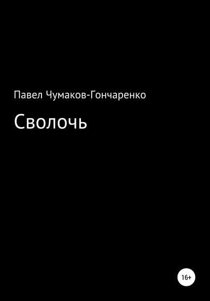 Сволочь