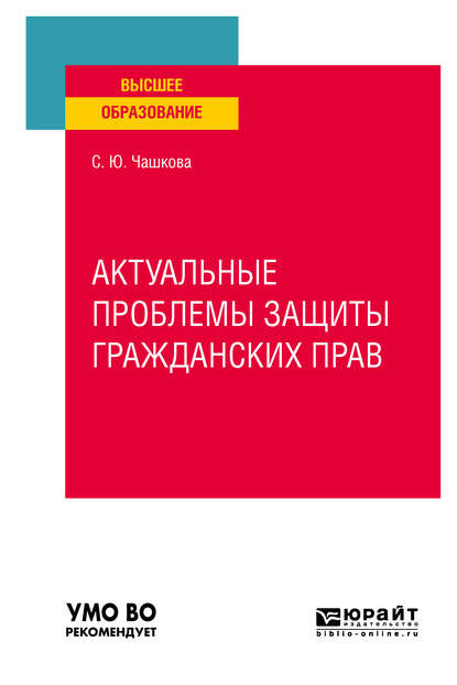 Светлана Юрьевна Чашкова - Актуальные проблемы защиты гражданских прав. Учебное пособие для вузов