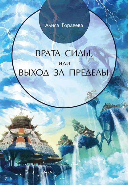 Алиса Гордеева — Врата Силы, или Выход за пределы