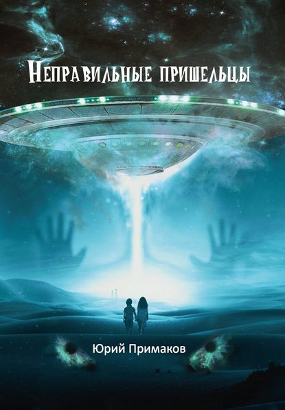 Юрий Примаков - Неправильные пришельцы