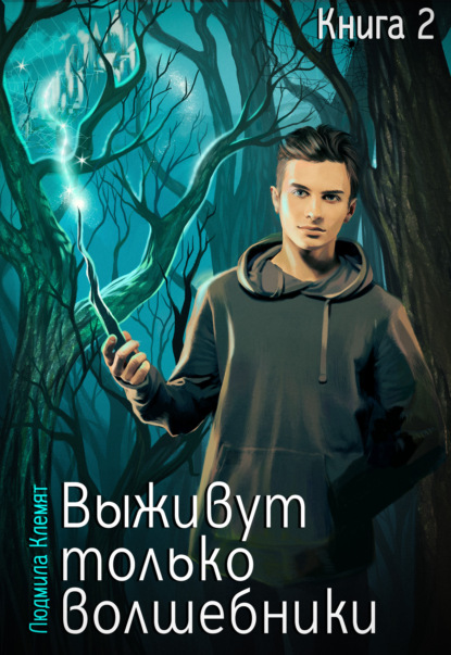 

Выживут только волшебники. Книга 2