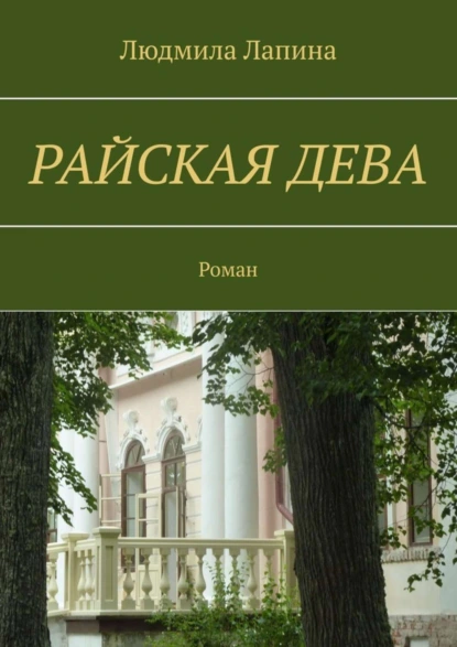 Обложка книги Райская дева. Роман, Людмила Лапина