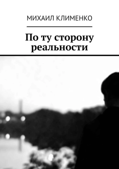 Обложка книги По ту сторону реальности, Михаил Андреевич Клименко