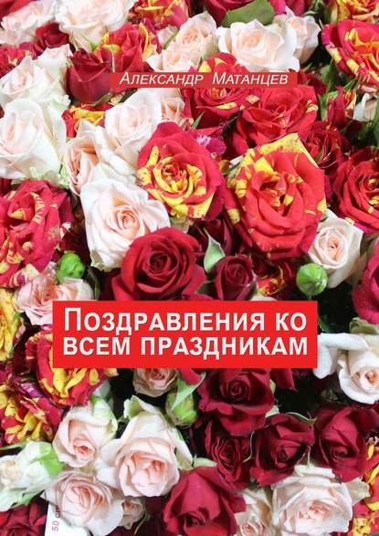 Александр Матанцев — Поздравления ко всем праздникам