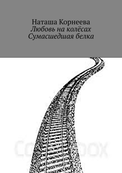 

Любовь на колёсах. Сумасшедшая белка