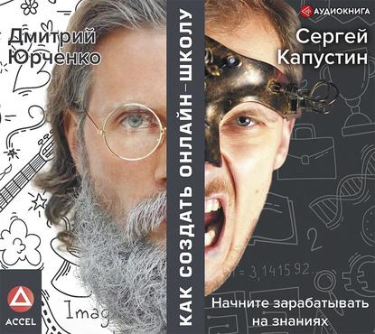 Сергей Александрович Капустин - Как создать онлайн-школу