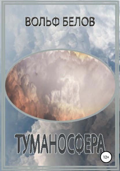 Вольф Белов — Туманосфера