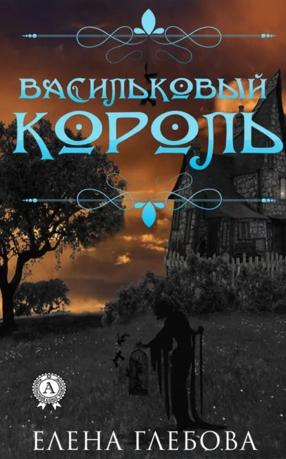 Обложка книги Васильковый король, Елена Глебова