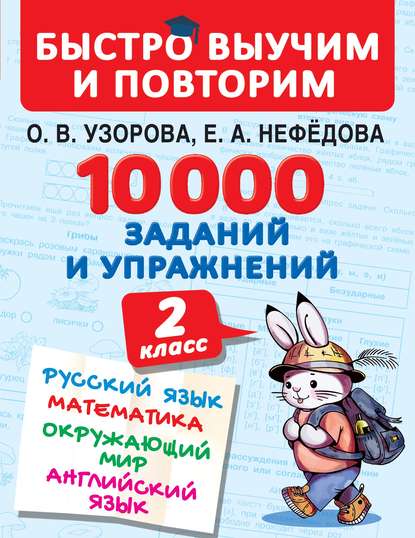 О. В. Узорова - 10 000 заданий и упражнений. 2 класс. Русский язык. Математика. Окружающий мир. Английский язык